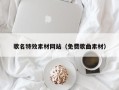 高平歌名特效素材网站（免费歌曲素材）
