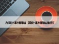高平力设计素材网站（设计素材网站推荐）
