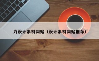 高平力设计素材网站（设计素材网站推荐）